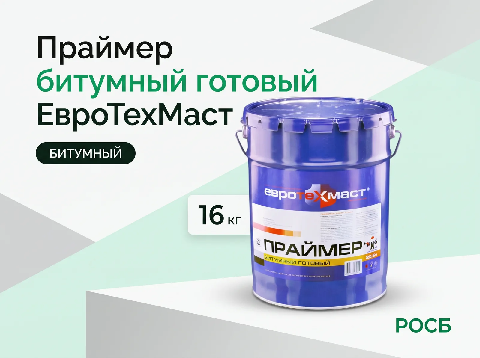 Праймер битумный готовый ЕвроТехМаст, ведро 16кг