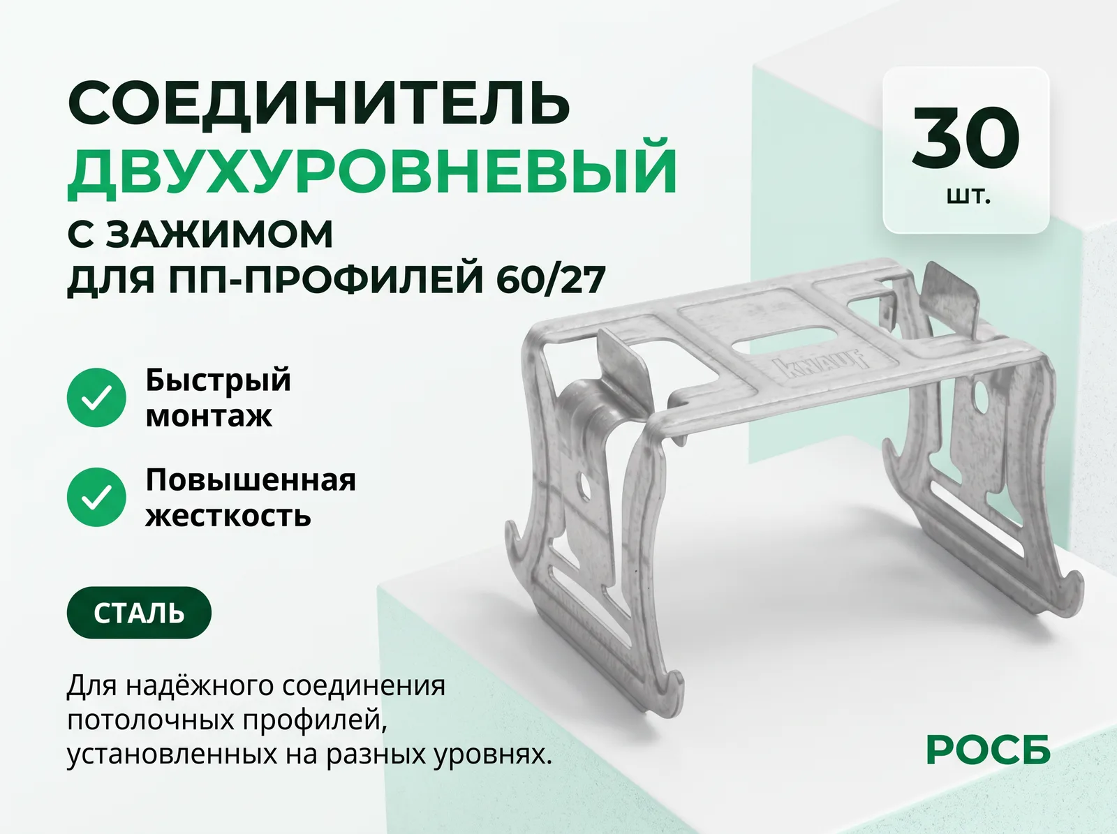 Соединитель двухуровневый КНАУФ