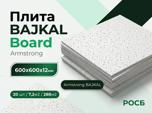 Плита Armstrong BAJKAL Board СТ-00004230 600х600х12мм/0,36м2/20 шт./7,2м2/288м2