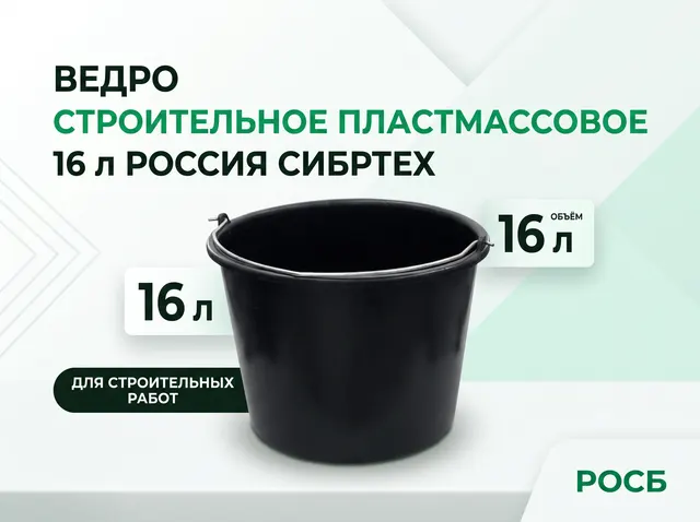 Ведро строительное пластмассовое 16 л Россия Сибртех