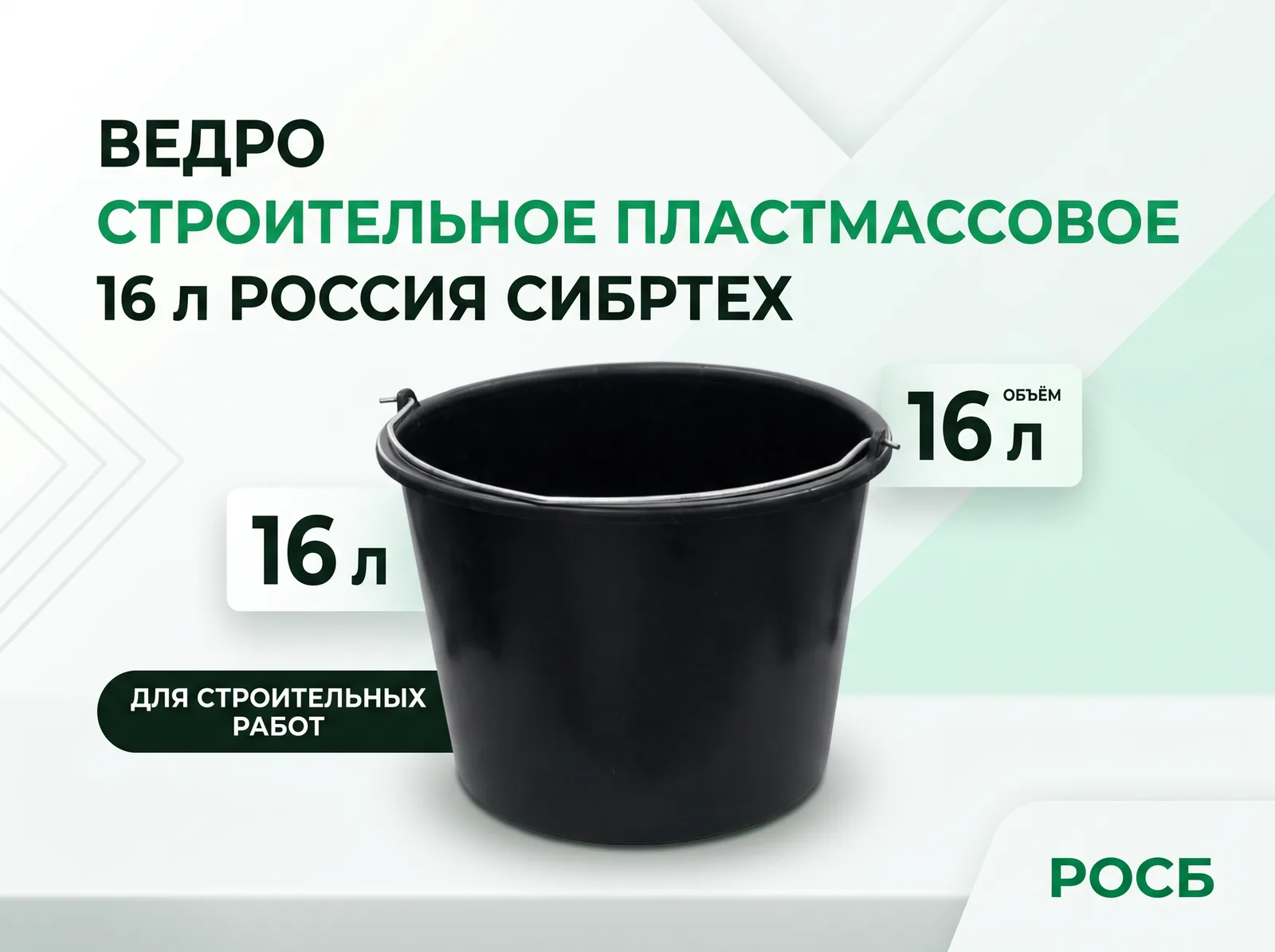 Ведро строительное пластмассовое 16 л Россия Сибртех