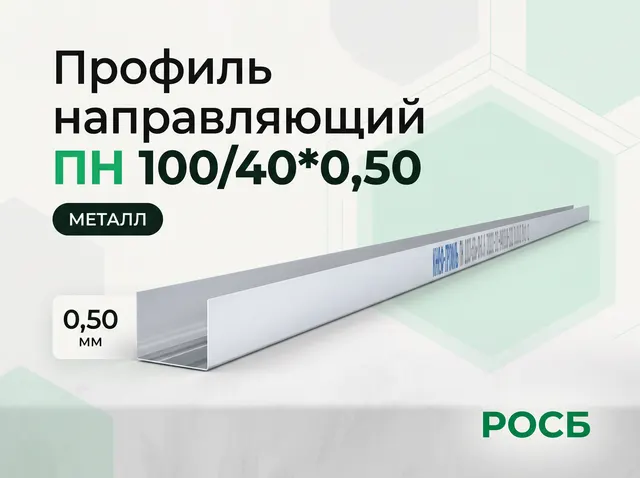 Профиль направляющий ПН 100/40*0,50