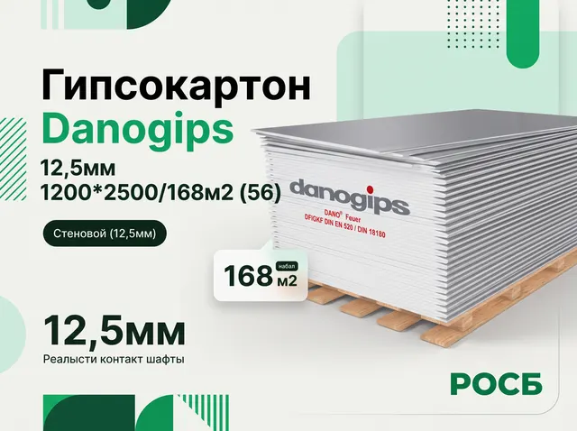 Гипсокартон Danogips 12,5мм 1200*2500/168м2 (56)