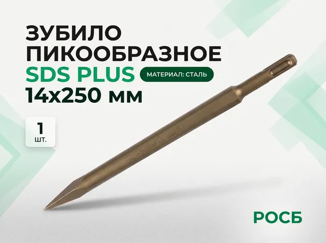 Зубило пикообразное SDS PLUS 14х250 мм