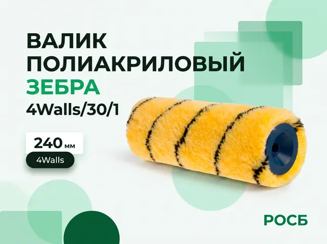 VPZ240 Валик полиакриловый, зебра, 240 мм, 4Walls/30/1