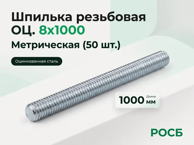 *8х1000 ОЦ.шпилька резьбовая (50)
