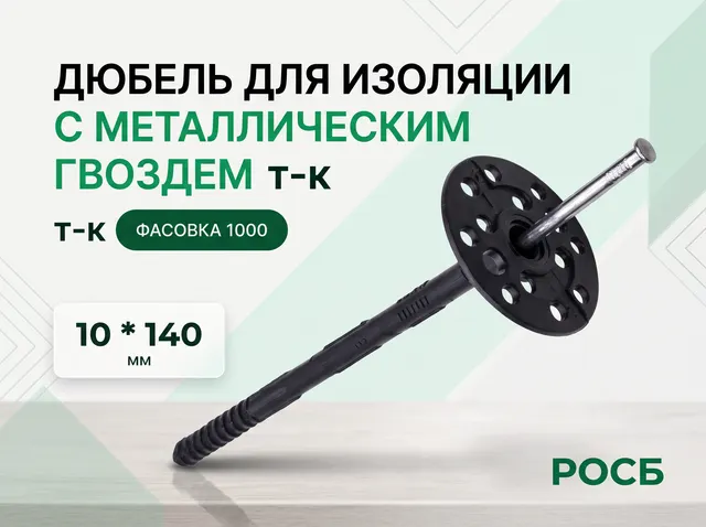 10*140 IZМ Дюбель для изоляции с металлическим гвоздем т-к (1000 фасовка)