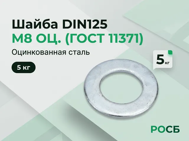 *М8 ОЦ.(5кг) Шайба DIN125 (ГОСТ 11371)