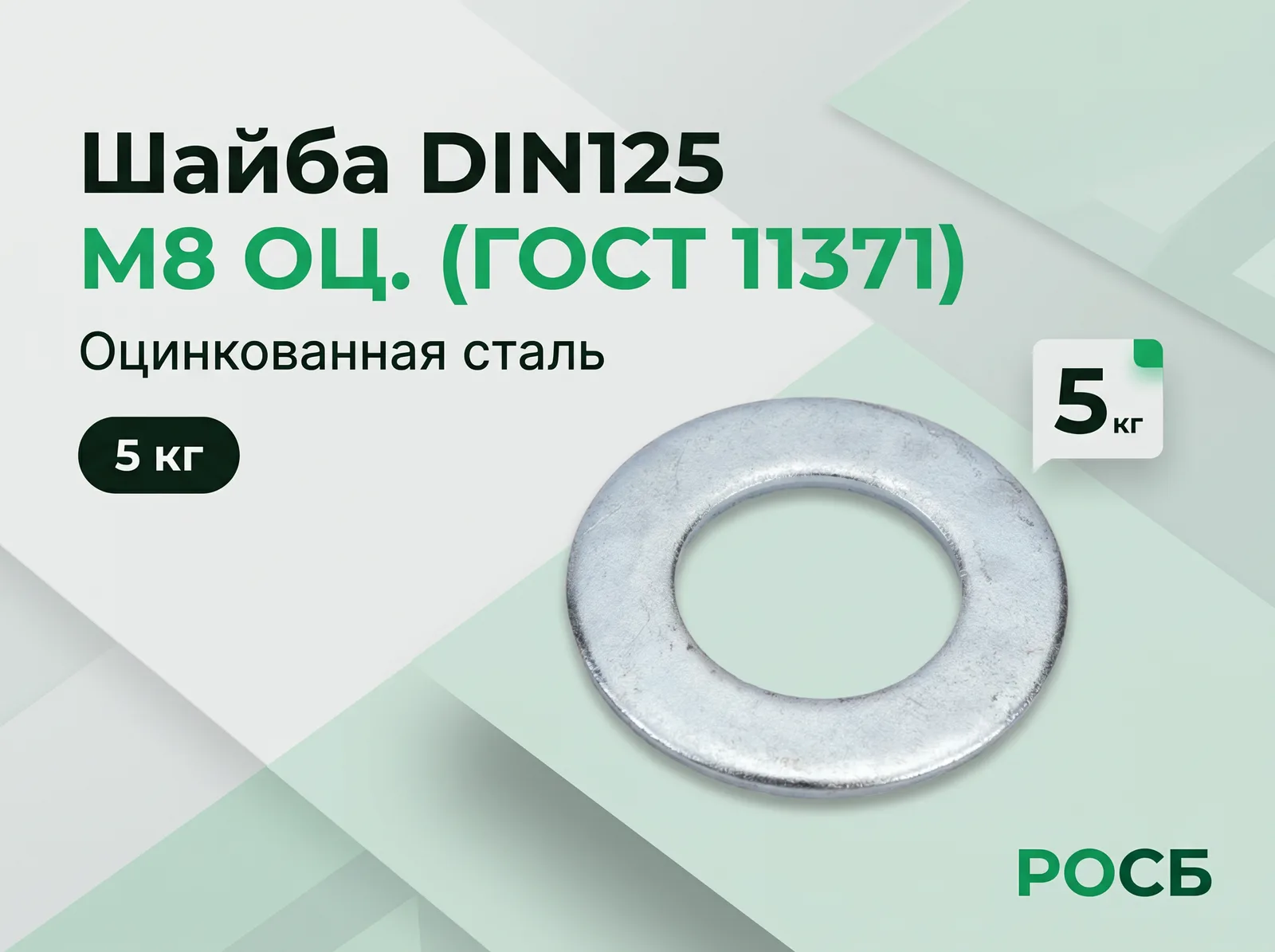 *М8 ОЦ.(5кг) Шайба DIN125 (ГОСТ 11371)