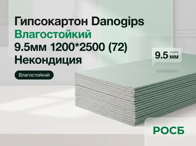Некондиция Гипсокартон Danogips 9.5мм 1200*2500 Влагостойкий (72)