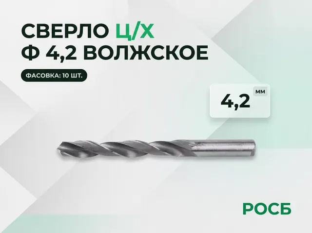 Сверло ц/х ф 4,2 волжское (10 фасовка)