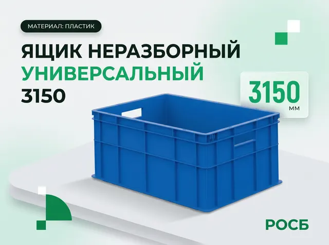 Ящик неразборный универсальный 3150