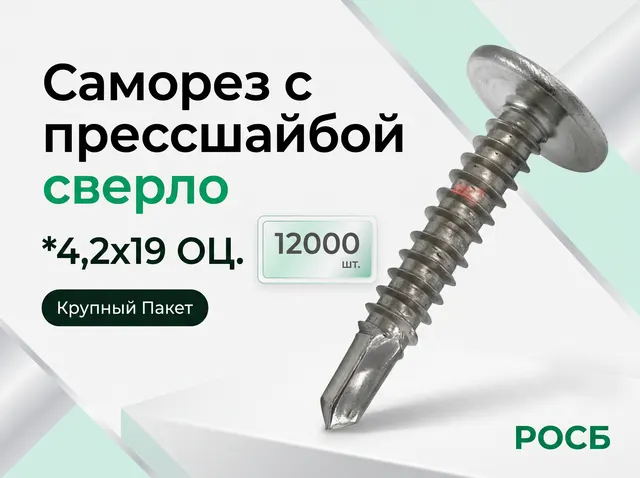 *4,2х19 ОЦ.Саморез с прессшайбой сверло (12000)