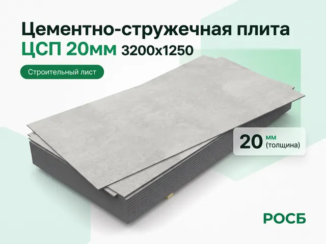 ЦСП 20мм 3200х1250 цементно-струж.плита