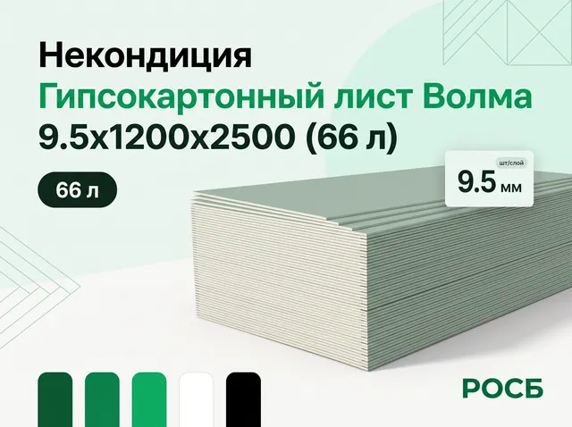 Некондиция Гипсокартонный лист Волма 9.5х1200х2500  (66 л)