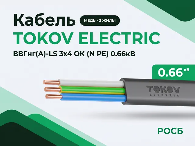 Кабель TOKOV ELECTRIC ВВГнг(А)-LS 3х4 ОК (N PE) 0.66кВ