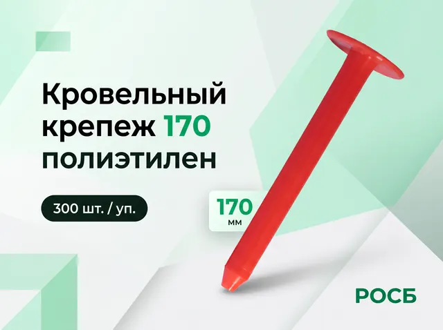 Кровельный крепеж 170 (300шт./уп.)