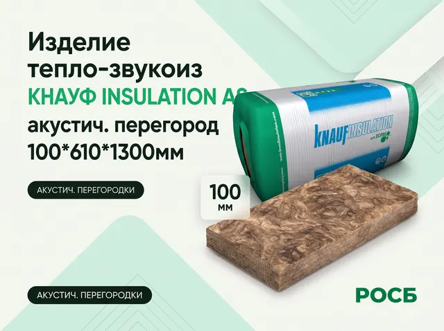 Изделие тепло-звукоиз КНАУФ INSULATION AS акустич. перегород 100*610*1300мм