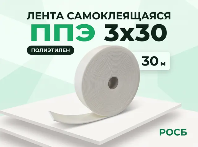 Лента самоклеящаяся ППЭ 3х30