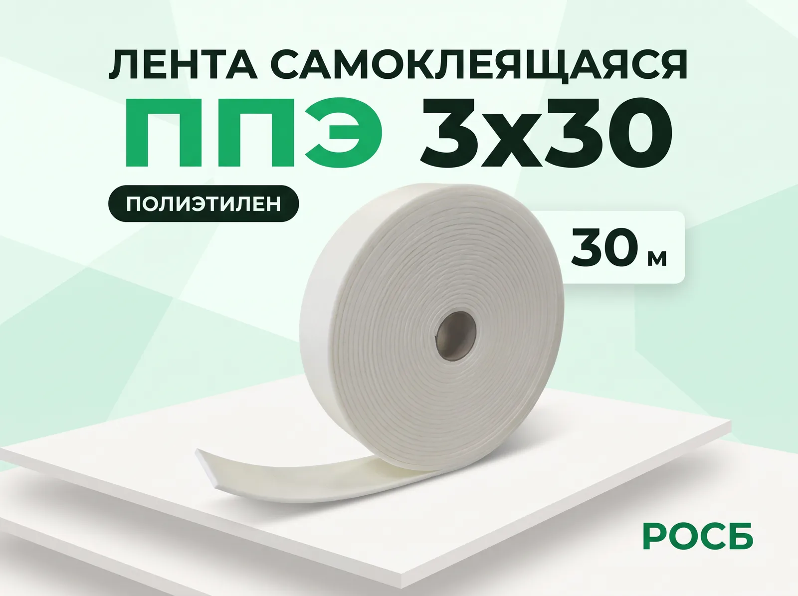 Лента самоклеящаяся ППЭ 3х30