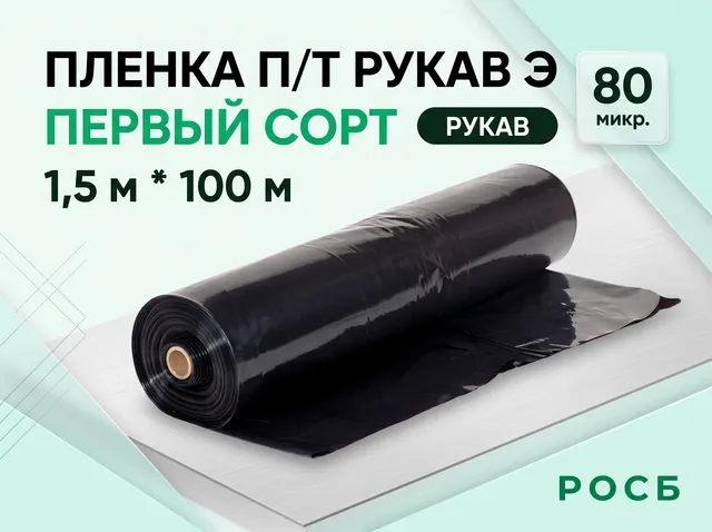 пленка п/т рукав Э 1,5 м*100 м первый сорт 80 микр