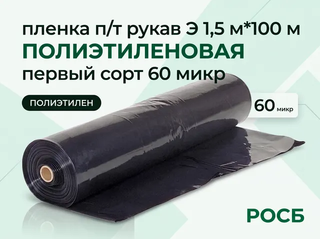 пленка п/т рукав Э 1,5 м*100 м первый сорт 60 микр