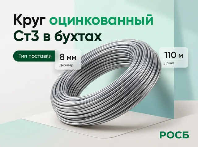 Круг 8мм Ст3 оцинкованный в бухтах (110м)