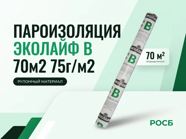 Пароизоляция ЭКОЛАЙФ В 70м2 75г/м2