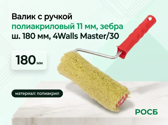 VPZ180R Валик с ручкой, полиакриловый 11 мм, зебра, ш. 180 мм, 4Walls Master/30