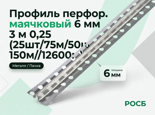 Профиль перфор. маячковый 6 мм 3 м 0,25 (25шт/75м/50шт/150м//12600м)