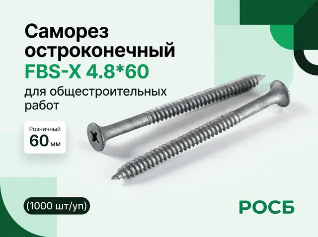Саморез остроконечный FBS-X 4.8*60 (1000шт\уп)