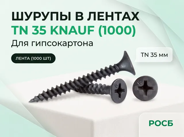 Шурупы в лентах TN 35 KNAUF (1000)