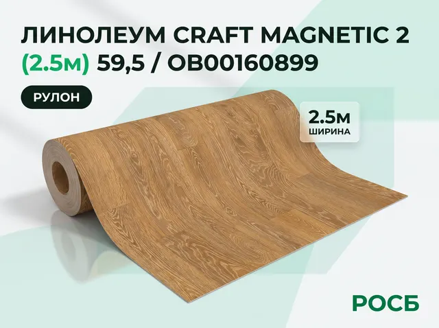 Линолеум CRAFT MAGNETIC 2 (2.5м) (59,5 / OB00160899)