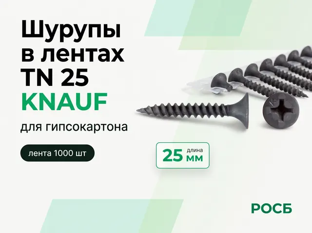 Шурупы в лентах TN 25 KNAUF (1000 шт/пач, 10п/кор, 240 уп/пал)
