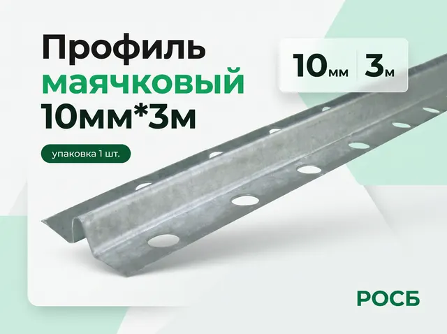 Профиль маячковый 10мм*3м