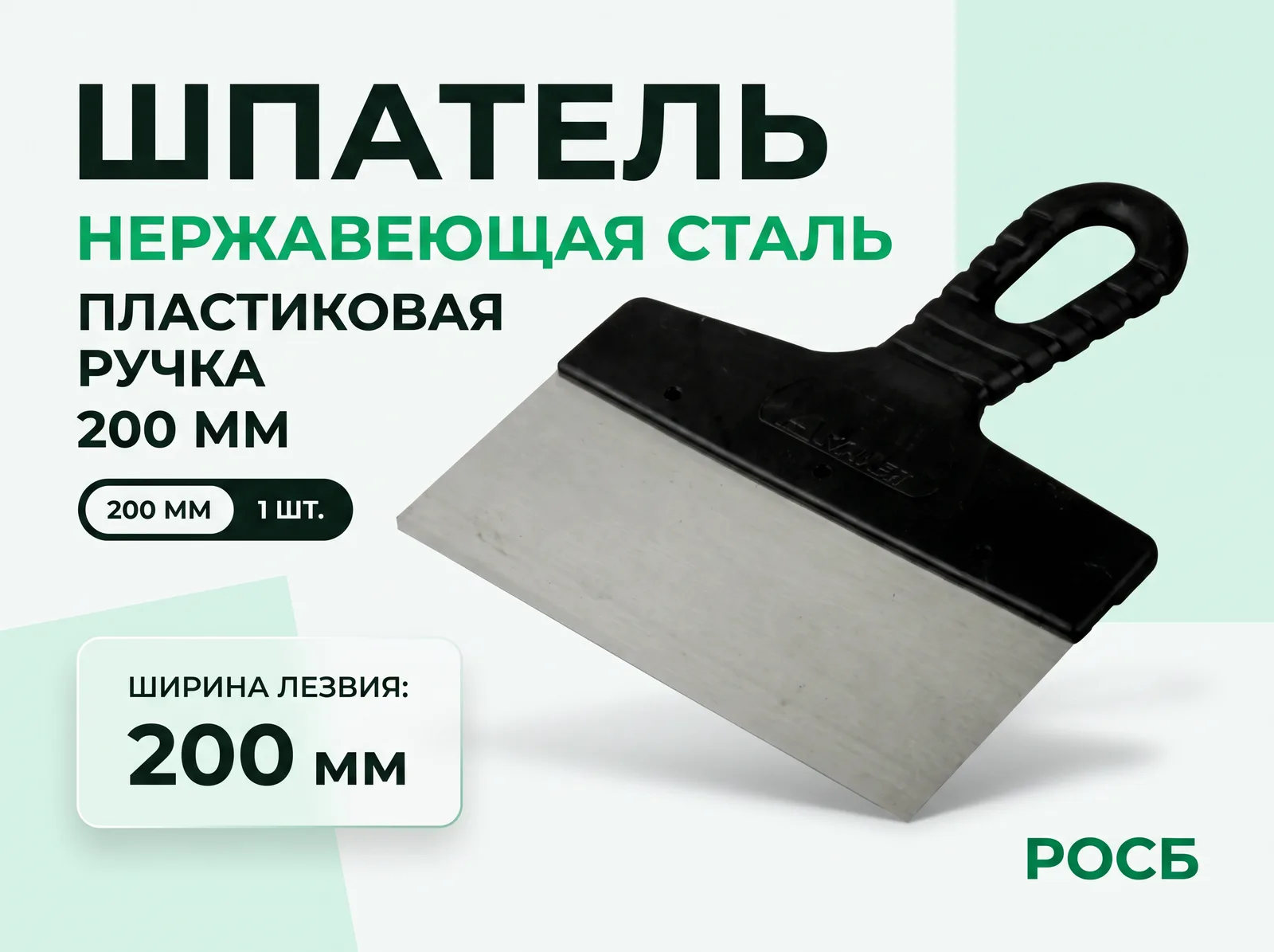 Шпатель, лезвие нержавеющая сталь, пластиковая ручка 200 мм