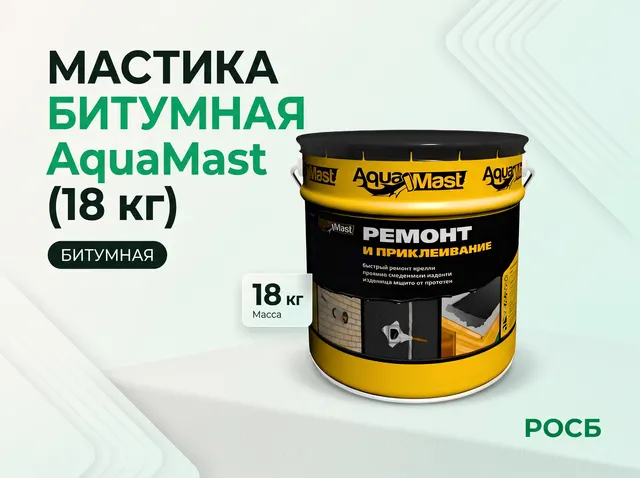  Мастика битумная AquaMast (18 кг)