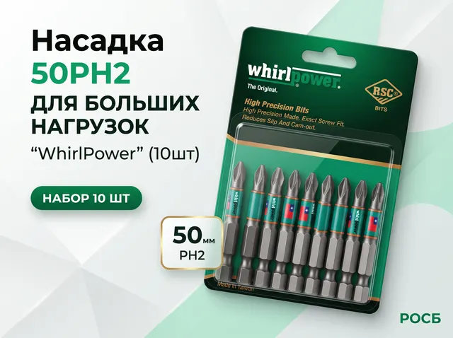 Насадка 50PH2 для больших нагрузок "WhirlPower" (10шт)