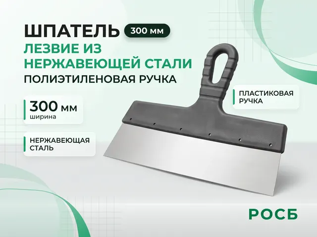 Шпатель, лезвие нержавеющая сталь, пластиковая ручка 300 мм