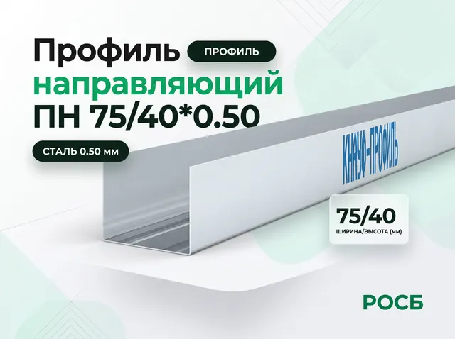 Профиль направляющий ПН 75/40*0,50