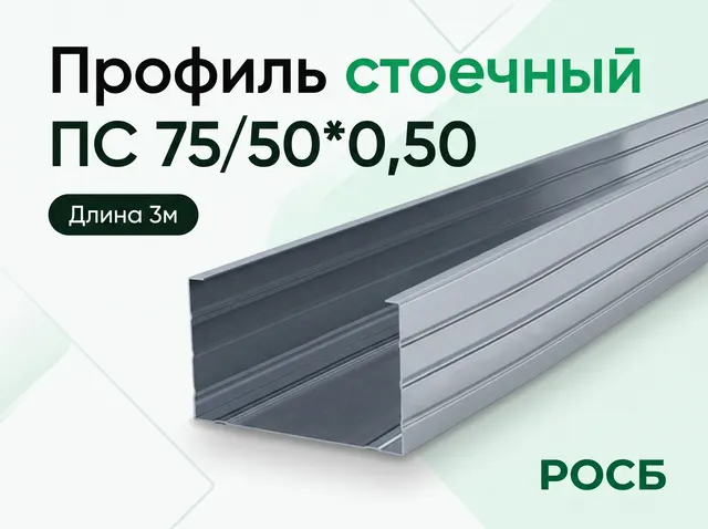 Профиль стоечный ПС 75/50*0,50