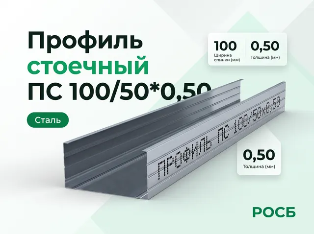 Профиль стоечный ПС 100/50*0,50