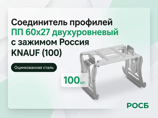 Соединитель профилей ПП 60х27 двухуровневый с зажимом Россия KNAUF (100)