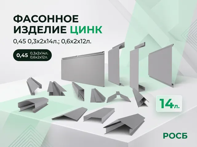 Фасонное изделие цинк 0,45 0,3х2х14л.; 0,6х2х12л.