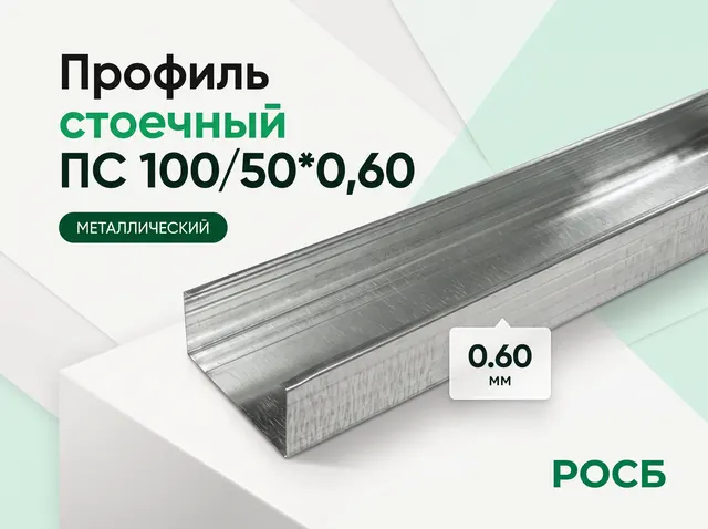 Профиль стоечный ПС 100/50*0,60 