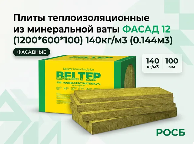 Плиты теплоизоляционные из минеральной ваты ФАСАД 12 (1200*600*100) 140кг/м3 (0.144м3)