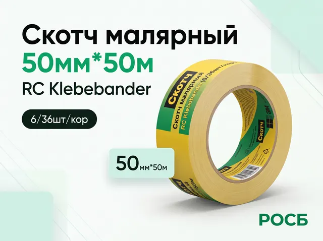 Скотч малярный 50мм*50м  RC Klebebander(6/36шт/кор)