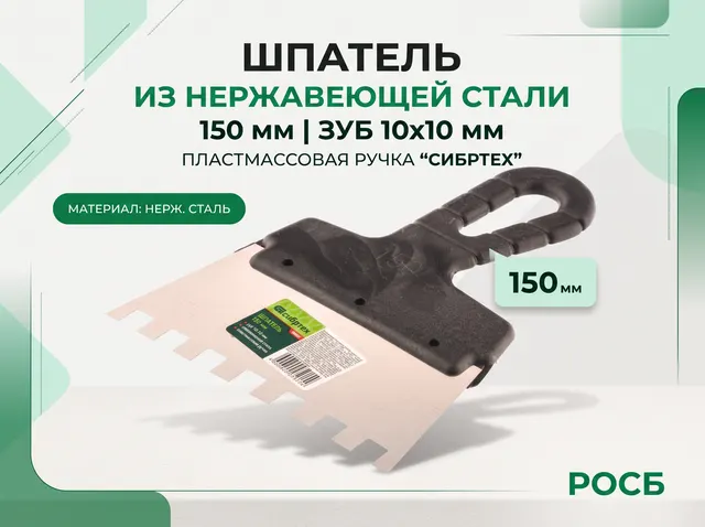 Шпатель из нержавеющей стали, 150 мм, зуб 10 х 10 мм, пластмассовая ручка Сибртех