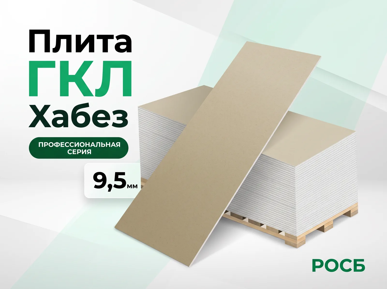 ГКЛ  9,5 Хабез  62шт/пал