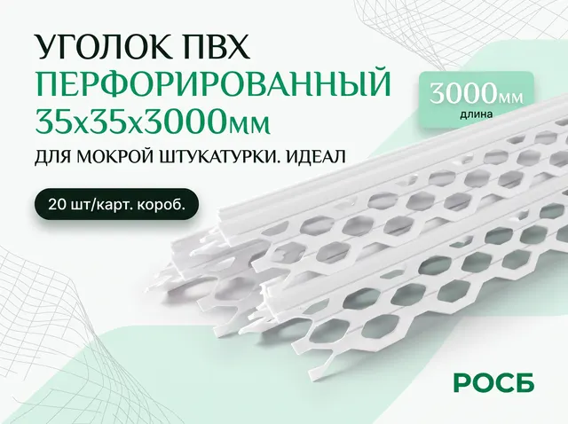 Уголок ПВХ 35х35х3000мм перф. для мокрой штукатурки (20 шт/карт.короб./2000) ИДЕАЛ